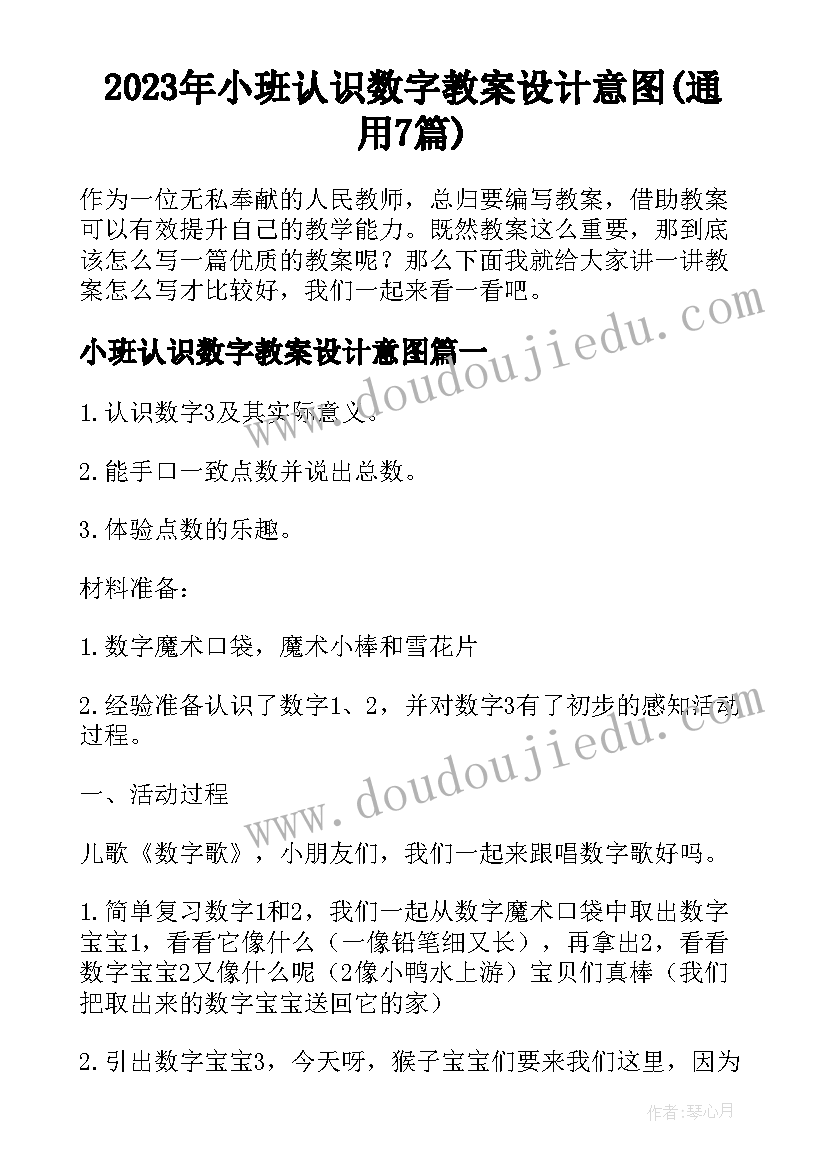 2023年小班认识数字教案设计意图(通用7篇)