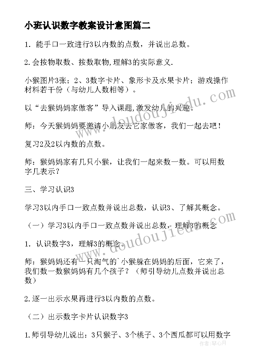 2023年小班认识数字教案设计意图(通用7篇)