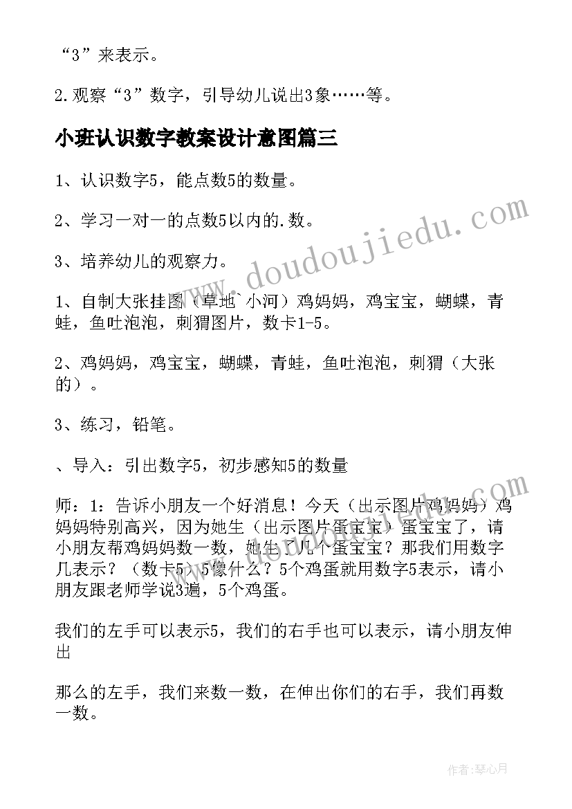 2023年小班认识数字教案设计意图(通用7篇)