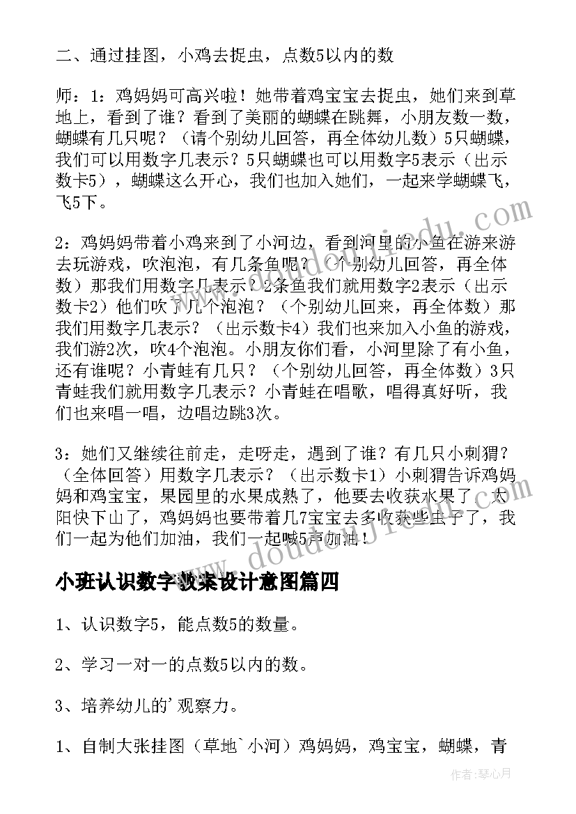 2023年小班认识数字教案设计意图(通用7篇)