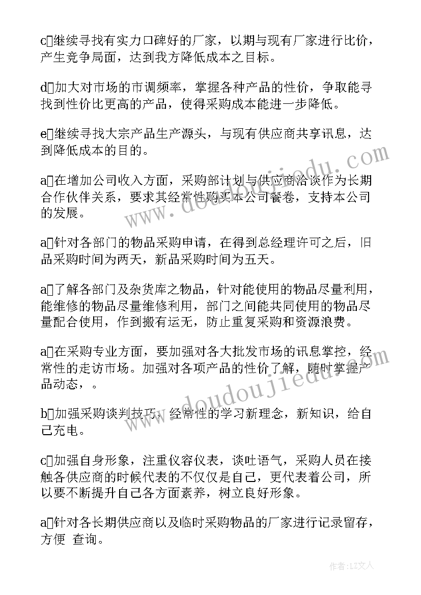 最新采购部工作目标和计划(实用9篇)