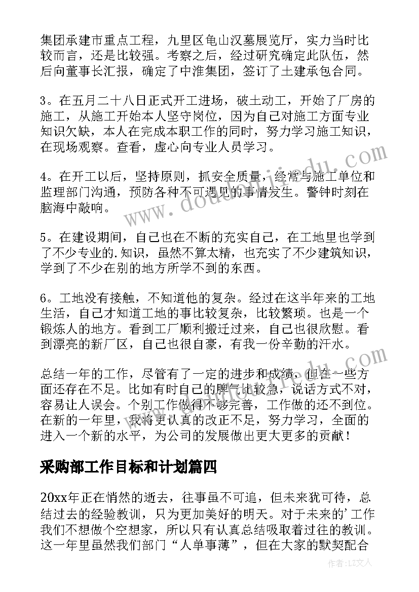 最新采购部工作目标和计划(实用9篇)