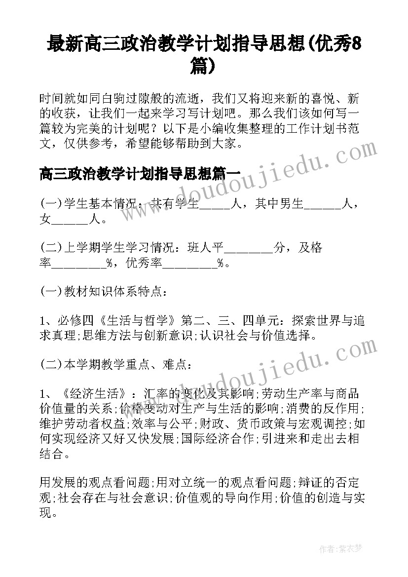 最新高三政治教学计划指导思想(优秀8篇)