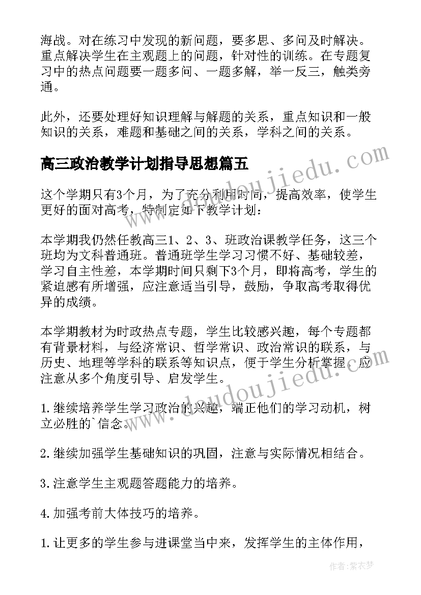 最新高三政治教学计划指导思想(优秀8篇)