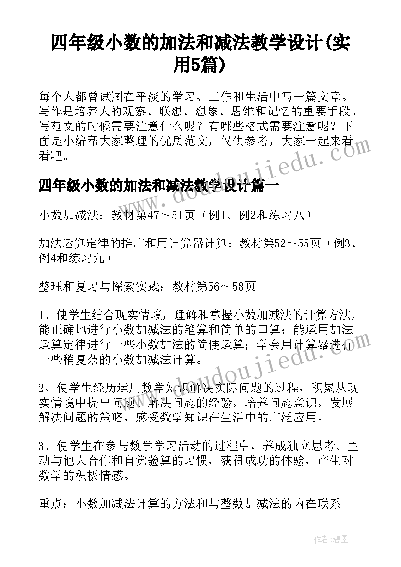 四年级小数的加法和减法教学设计(实用5篇)