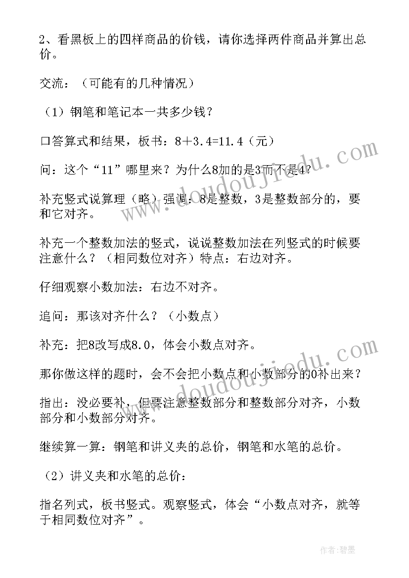 四年级小数的加法和减法教学设计(实用5篇)