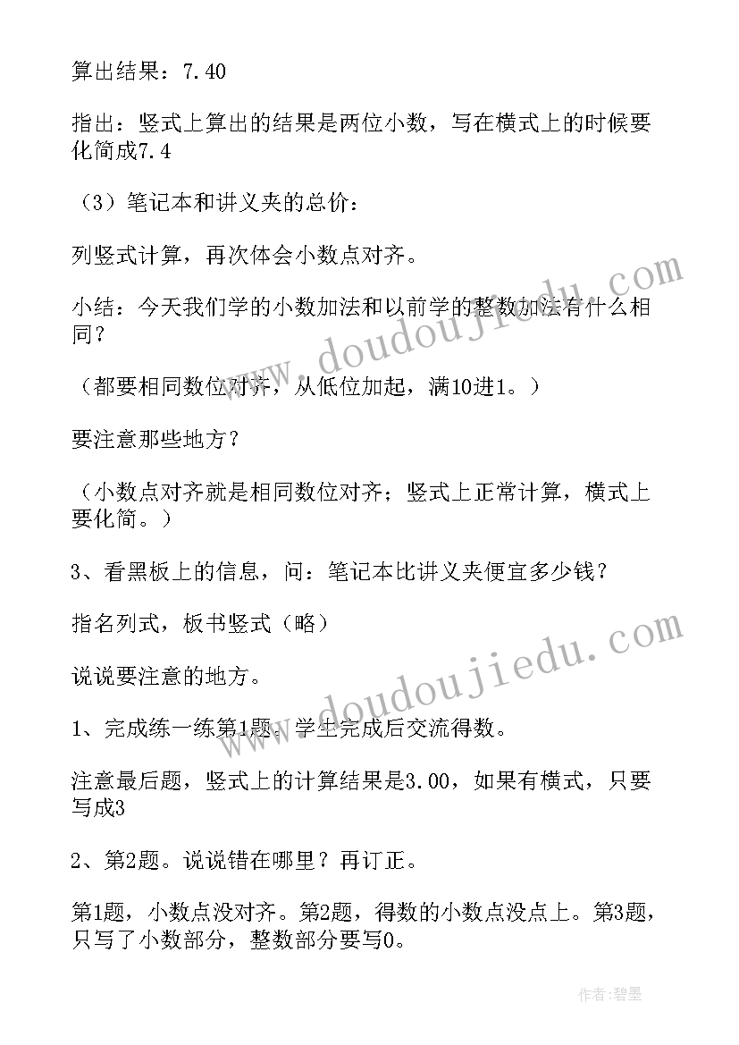 四年级小数的加法和减法教学设计(实用5篇)