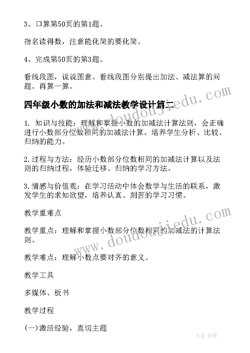 四年级小数的加法和减法教学设计(实用5篇)