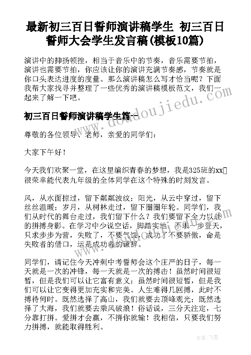 最新初三百日誓师演讲稿学生 初三百日誓师大会学生发言稿(模板10篇)