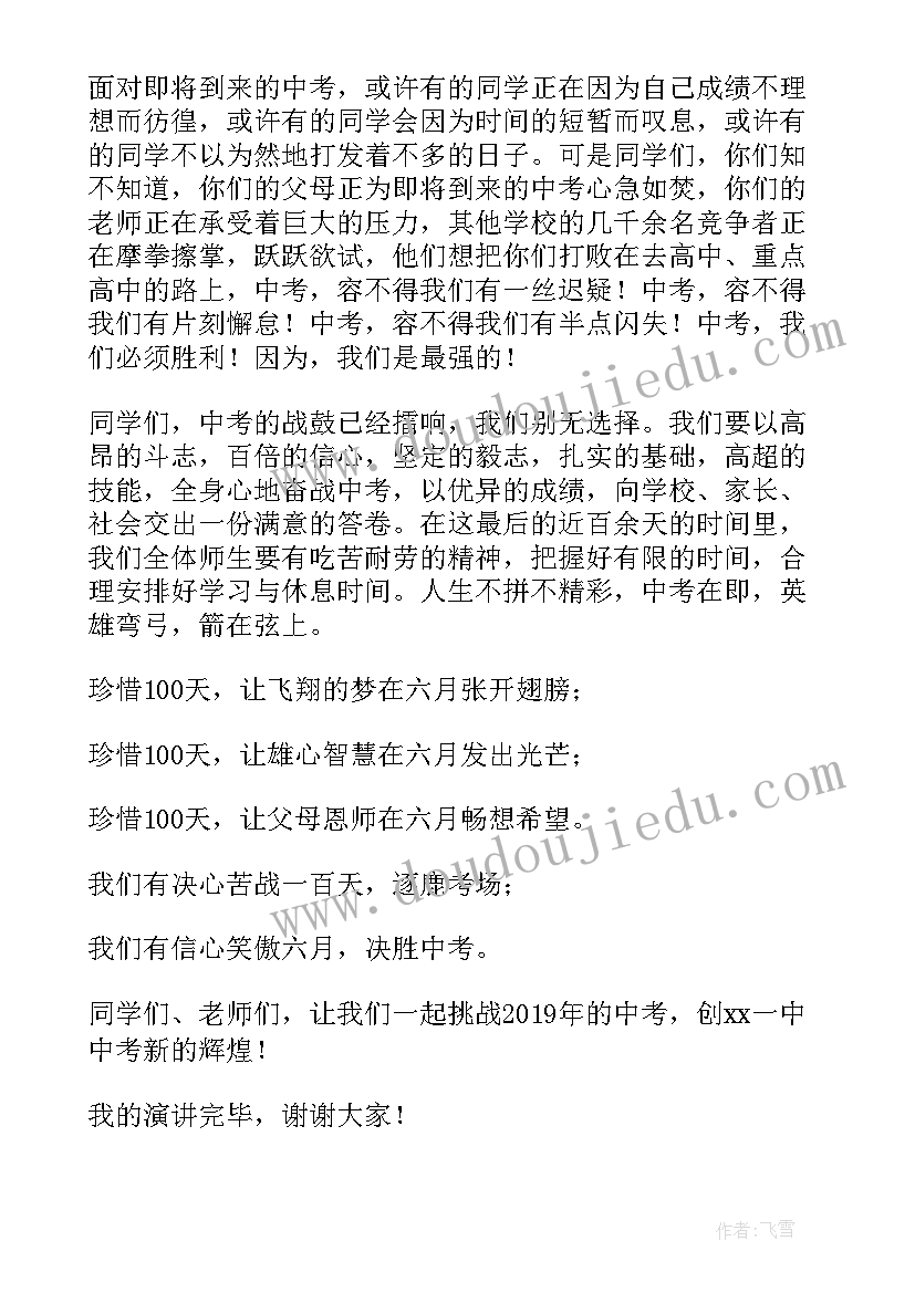 最新初三百日誓师演讲稿学生 初三百日誓师大会学生发言稿(模板10篇)