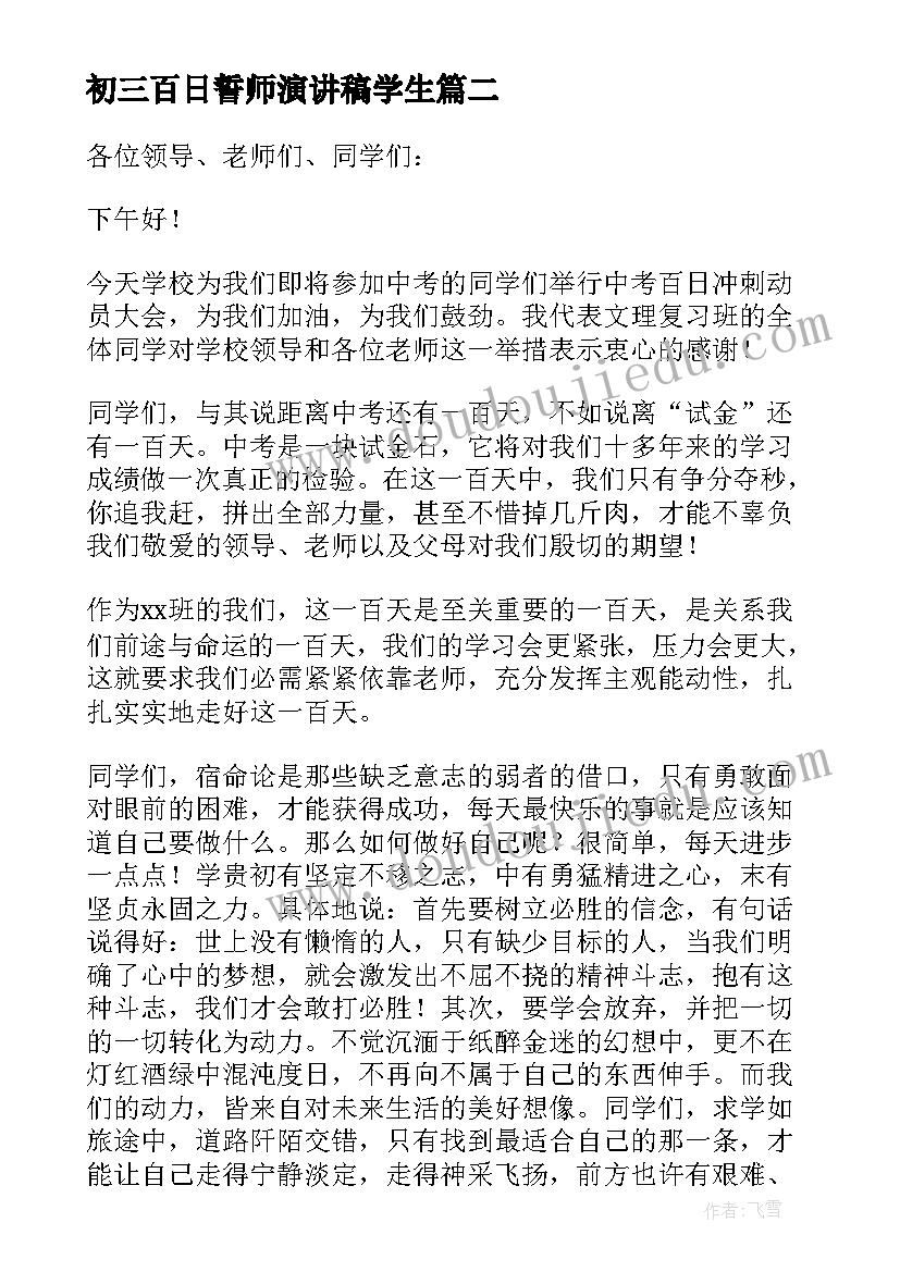 最新初三百日誓师演讲稿学生 初三百日誓师大会学生发言稿(模板10篇)