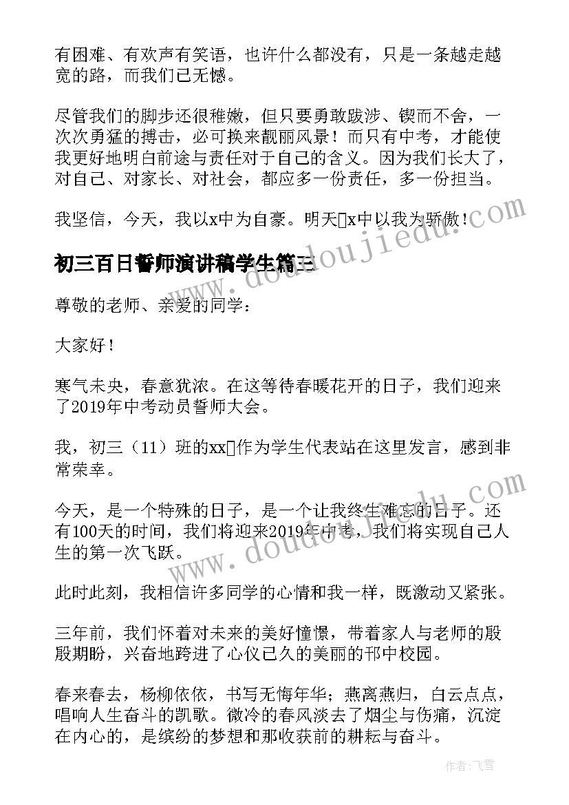 最新初三百日誓师演讲稿学生 初三百日誓师大会学生发言稿(模板10篇)