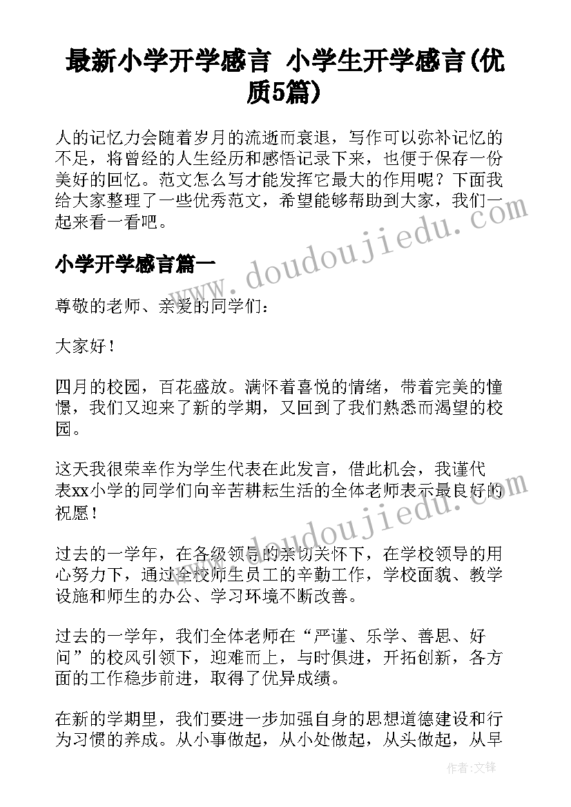 最新小学开学感言 小学生开学感言(优质5篇)