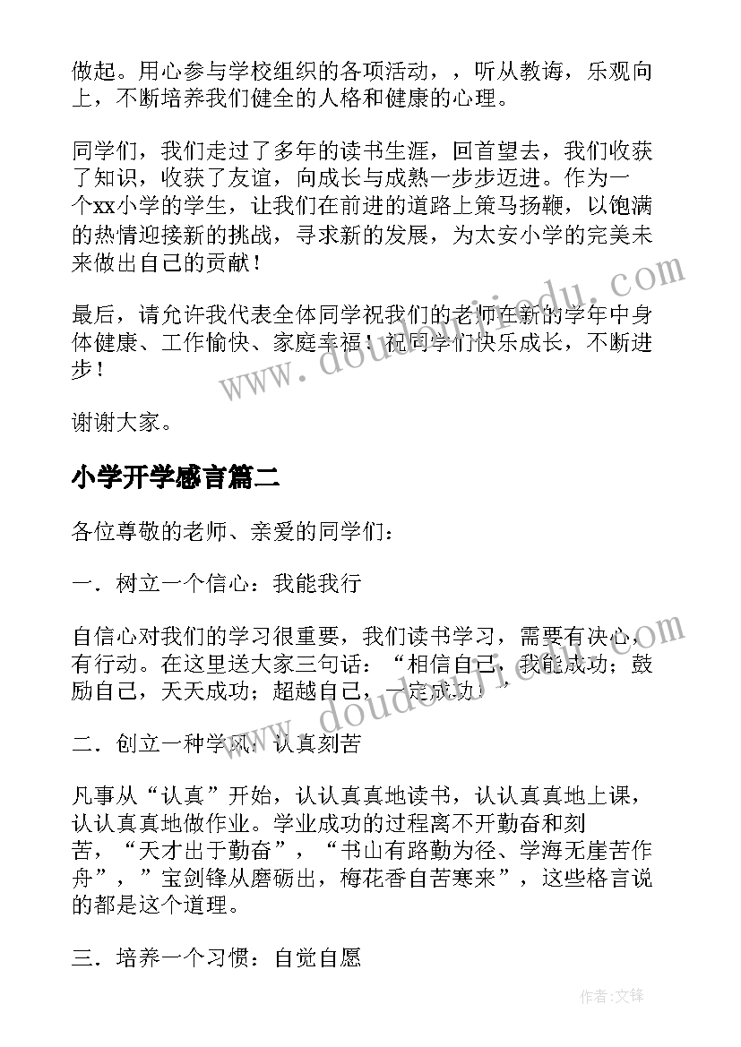 最新小学开学感言 小学生开学感言(优质5篇)