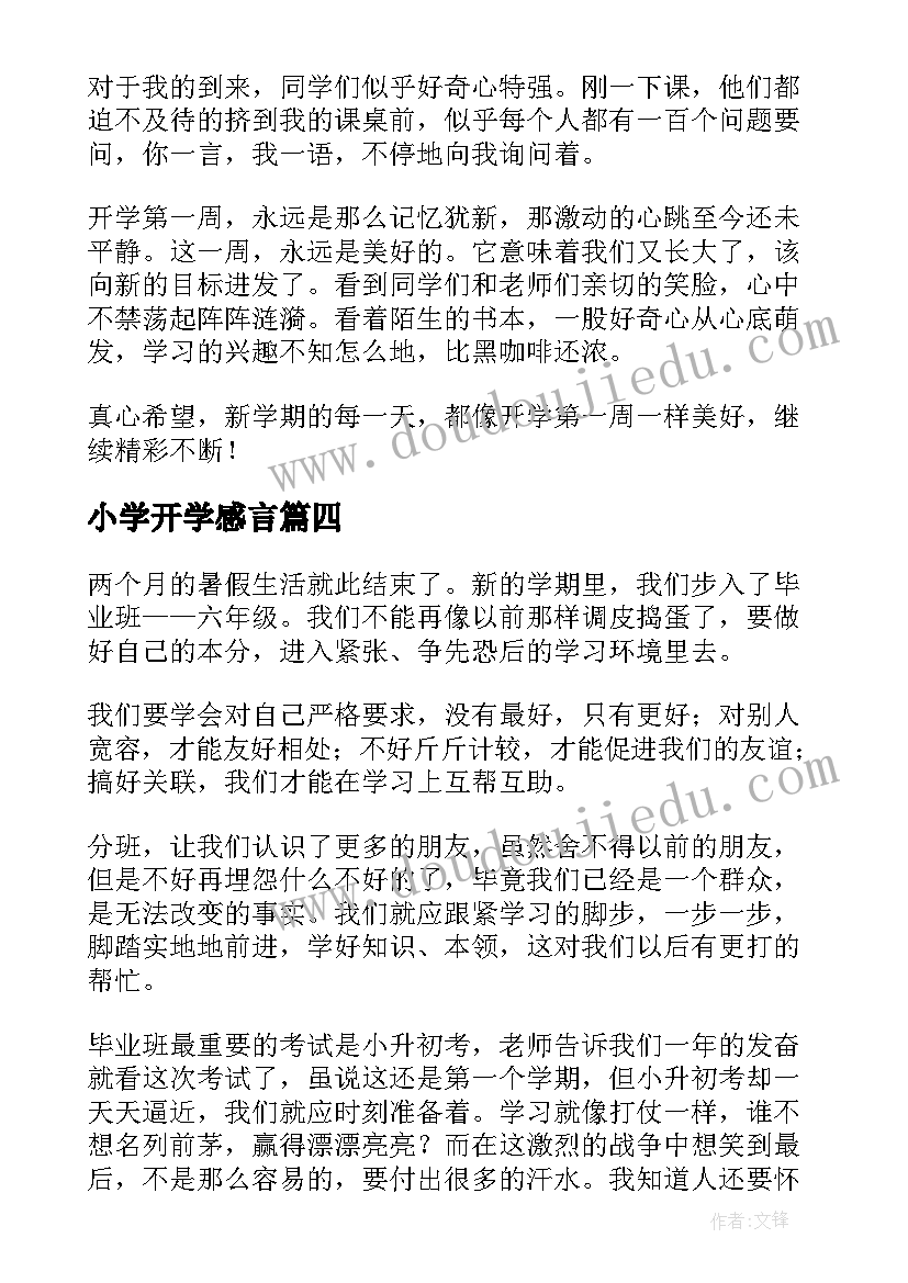 最新小学开学感言 小学生开学感言(优质5篇)