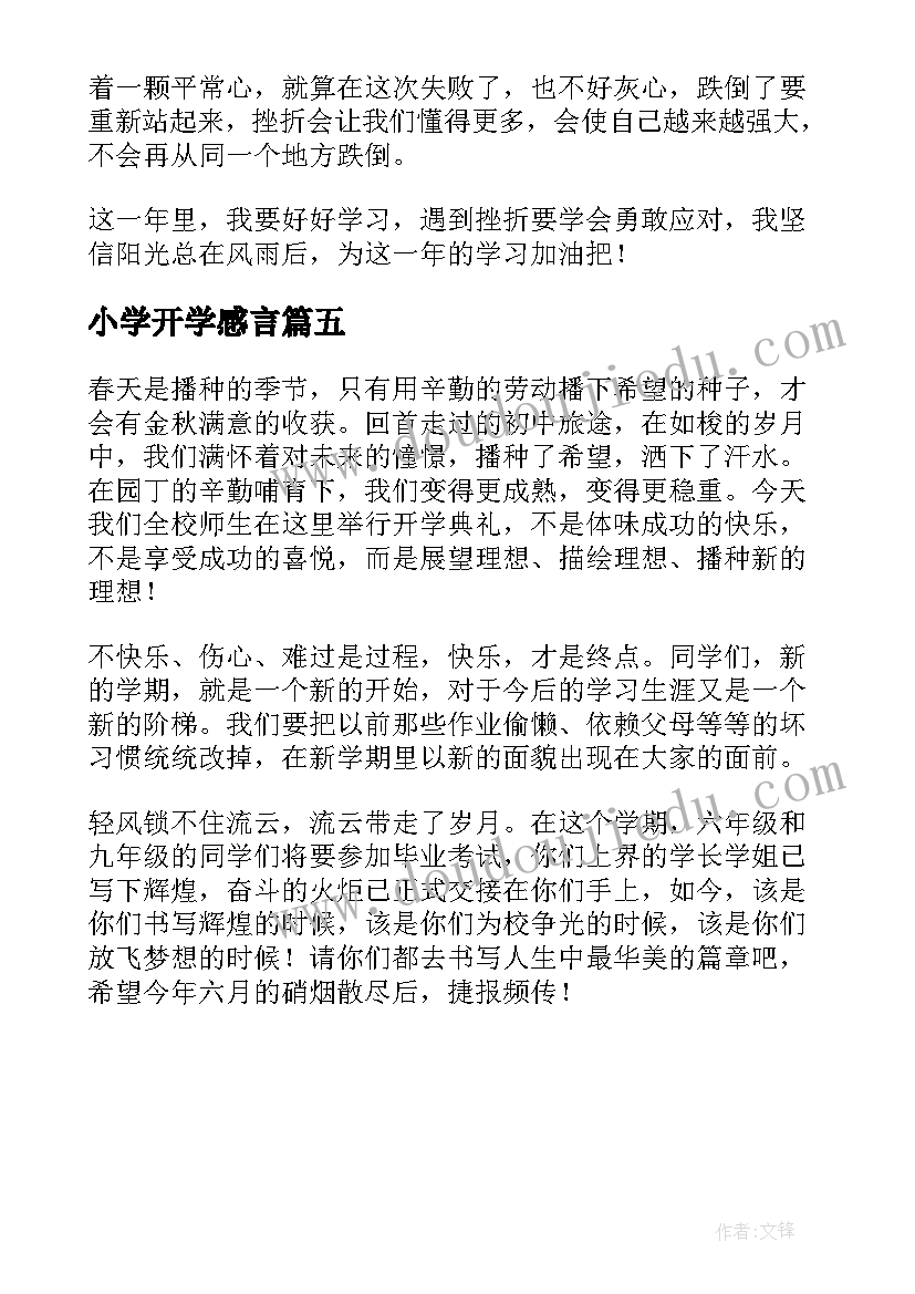 最新小学开学感言 小学生开学感言(优质5篇)