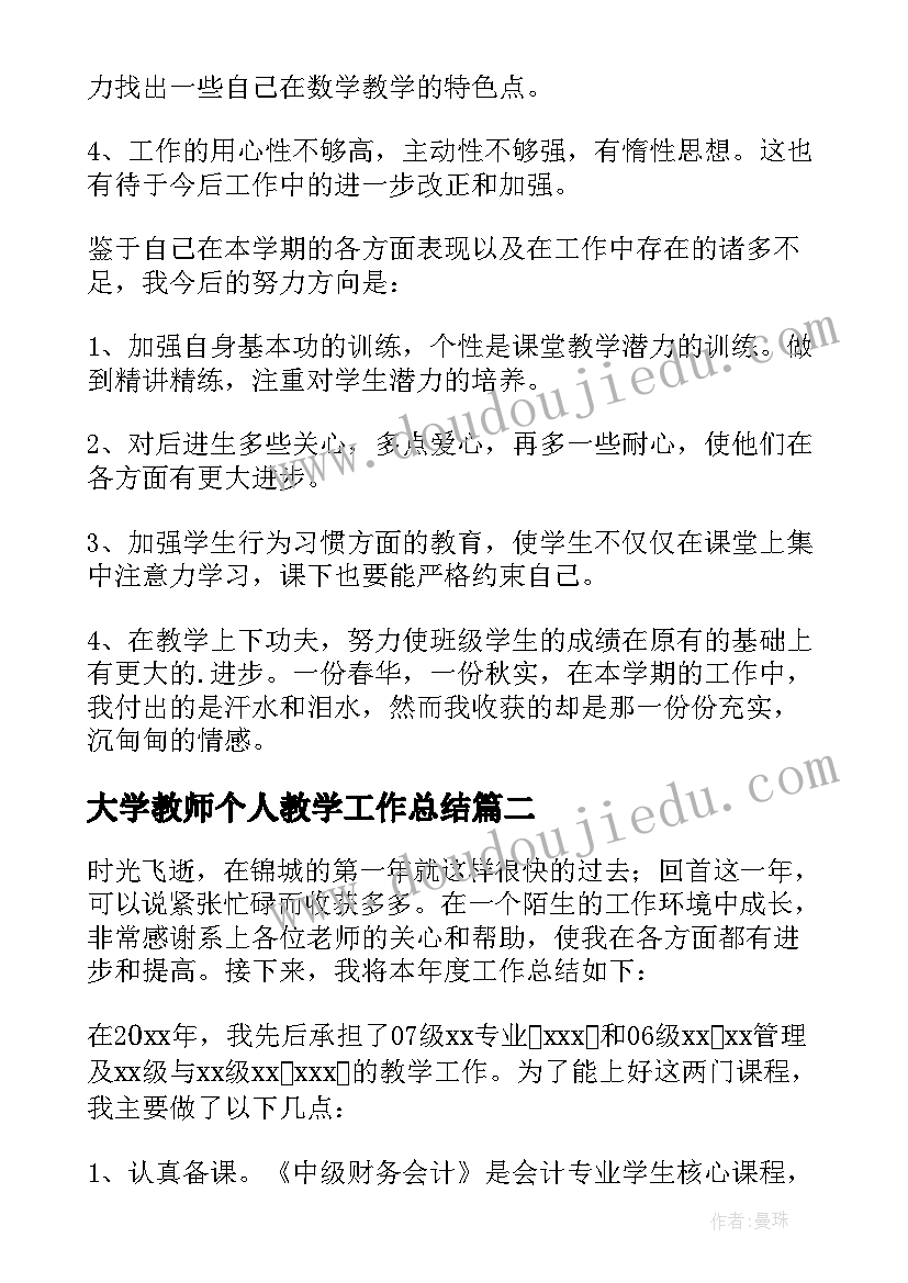 2023年大学教师个人教学工作总结 大学教师个人工作总结(大全5篇)