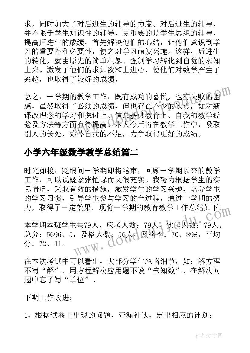 小学六年级数学教学总结 六年级数学教学总结(优质8篇)