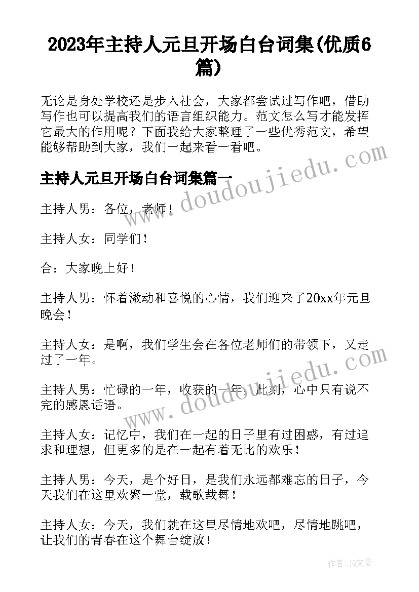 2023年主持人元旦开场白台词集(优质6篇)