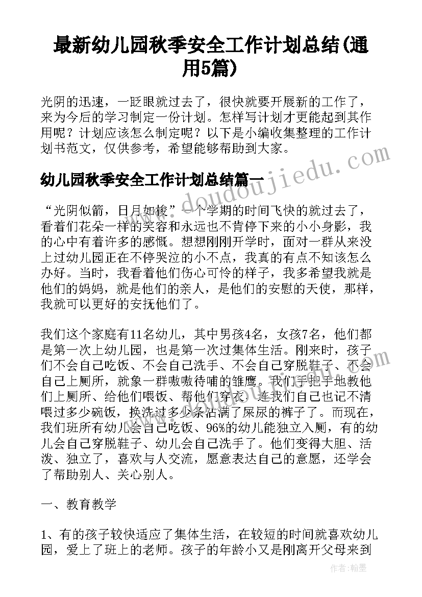 最新幼儿园秋季安全工作计划总结(通用5篇)