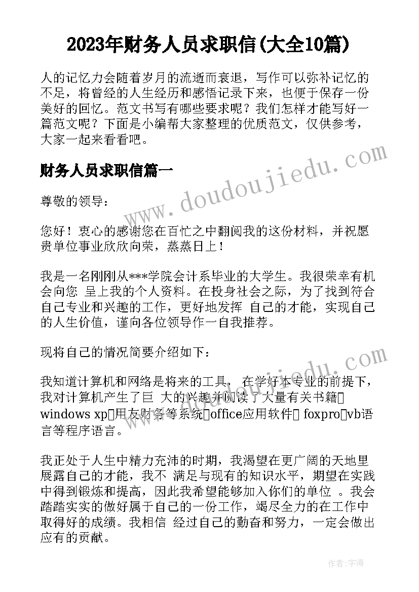 2023年财务人员求职信(大全10篇)