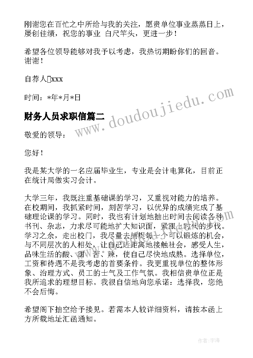 2023年财务人员求职信(大全10篇)