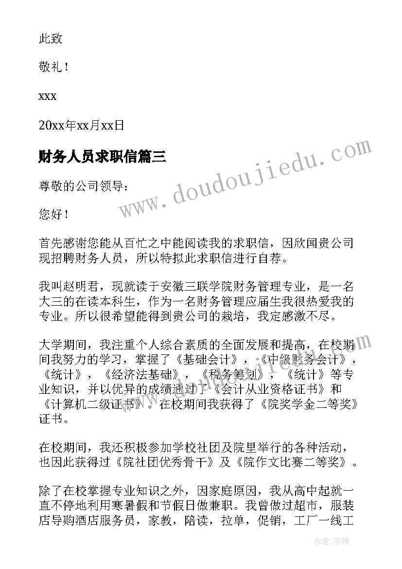 2023年财务人员求职信(大全10篇)