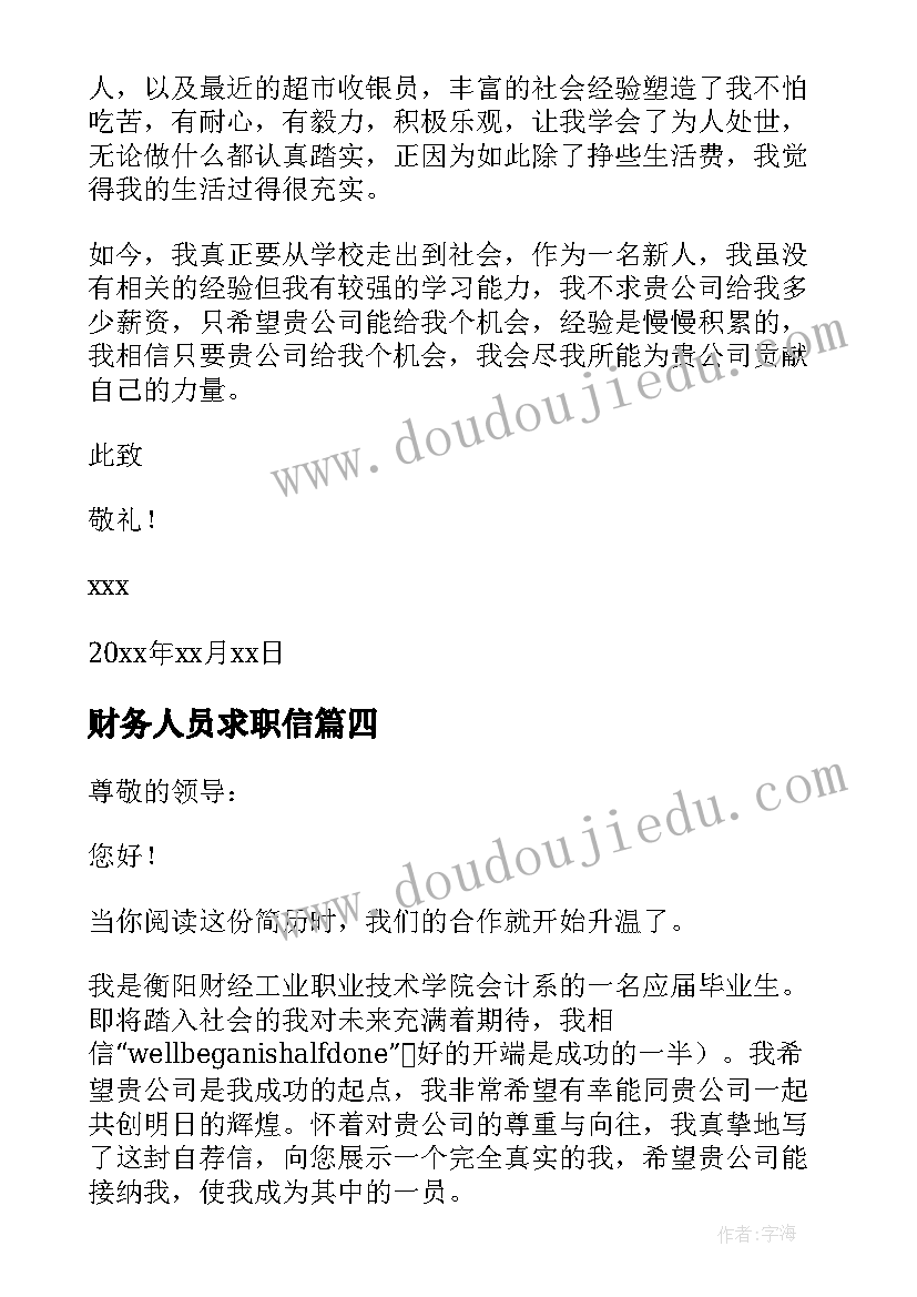 2023年财务人员求职信(大全10篇)