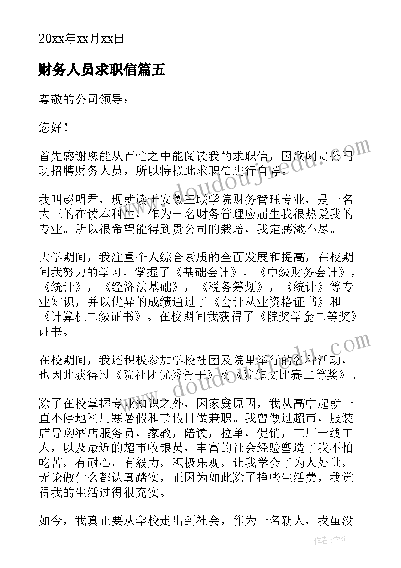 2023年财务人员求职信(大全10篇)