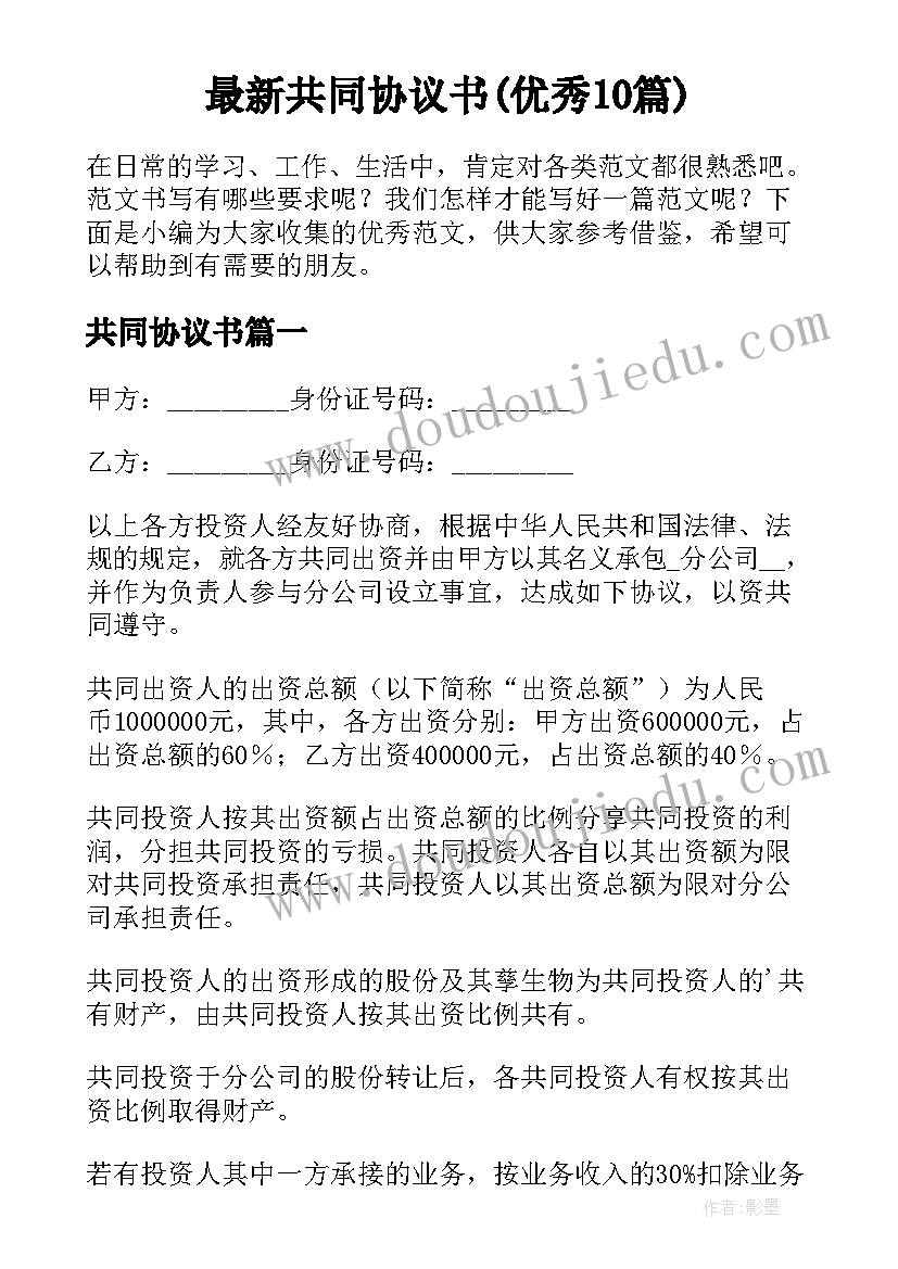 最新共同协议书(优秀10篇)