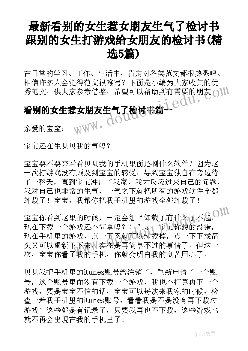 最新看别的女生惹女朋友生气了检讨书 跟别的女生打游戏给女朋友的检讨书(精选5篇)