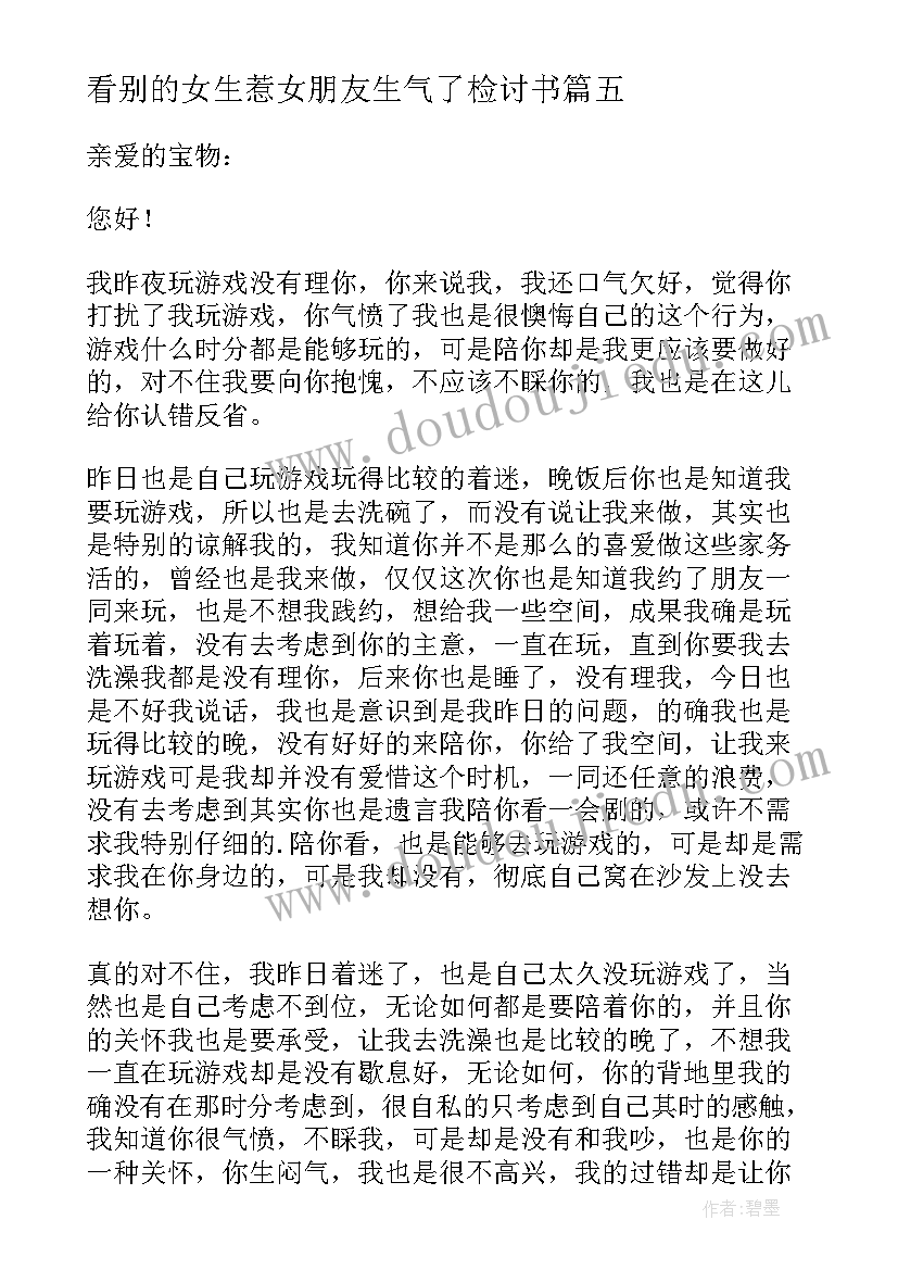 最新看别的女生惹女朋友生气了检讨书 跟别的女生打游戏给女朋友的检讨书(精选5篇)