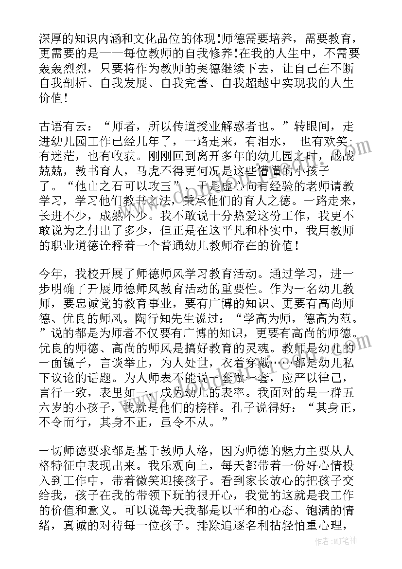 2023年幼儿园师德师风体会感悟(优秀6篇)