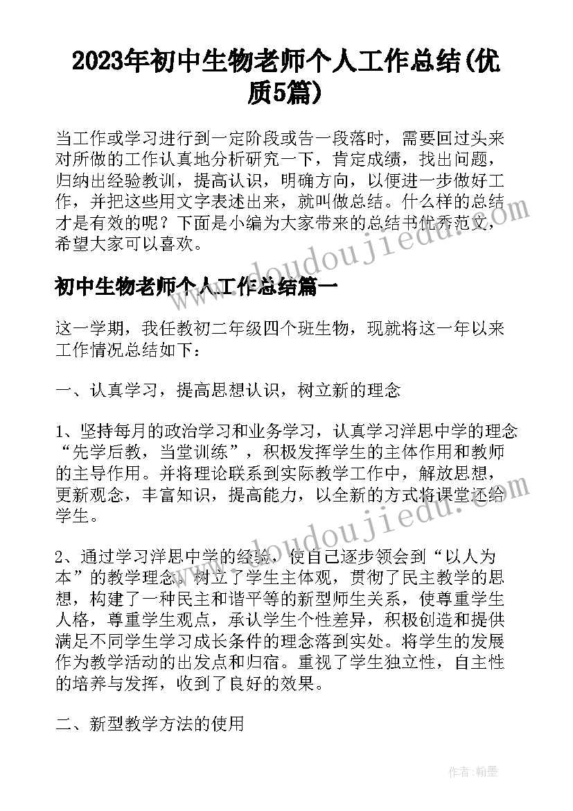 2023年初中生物老师个人工作总结(优质5篇)