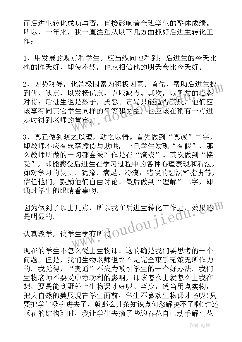 2023年初中生物老师个人工作总结(优质5篇)