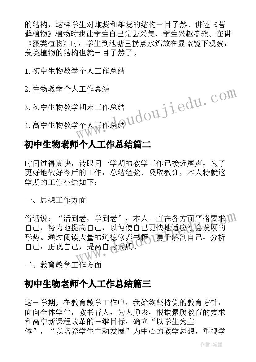 2023年初中生物老师个人工作总结(优质5篇)