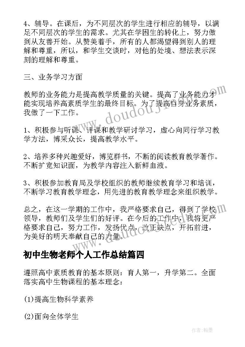 2023年初中生物老师个人工作总结(优质5篇)