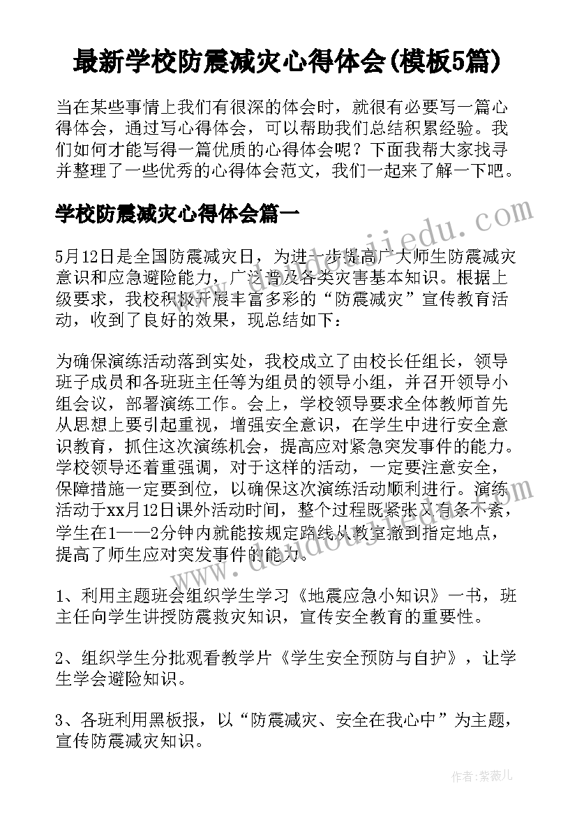 最新学校防震减灾心得体会(模板5篇)