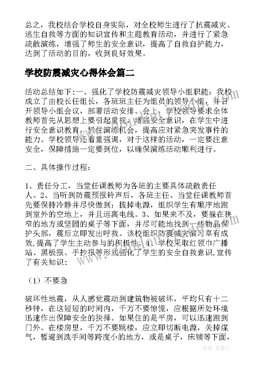 最新学校防震减灾心得体会(模板5篇)