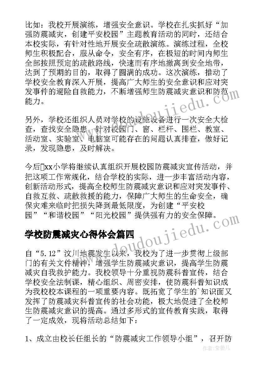 最新学校防震减灾心得体会(模板5篇)