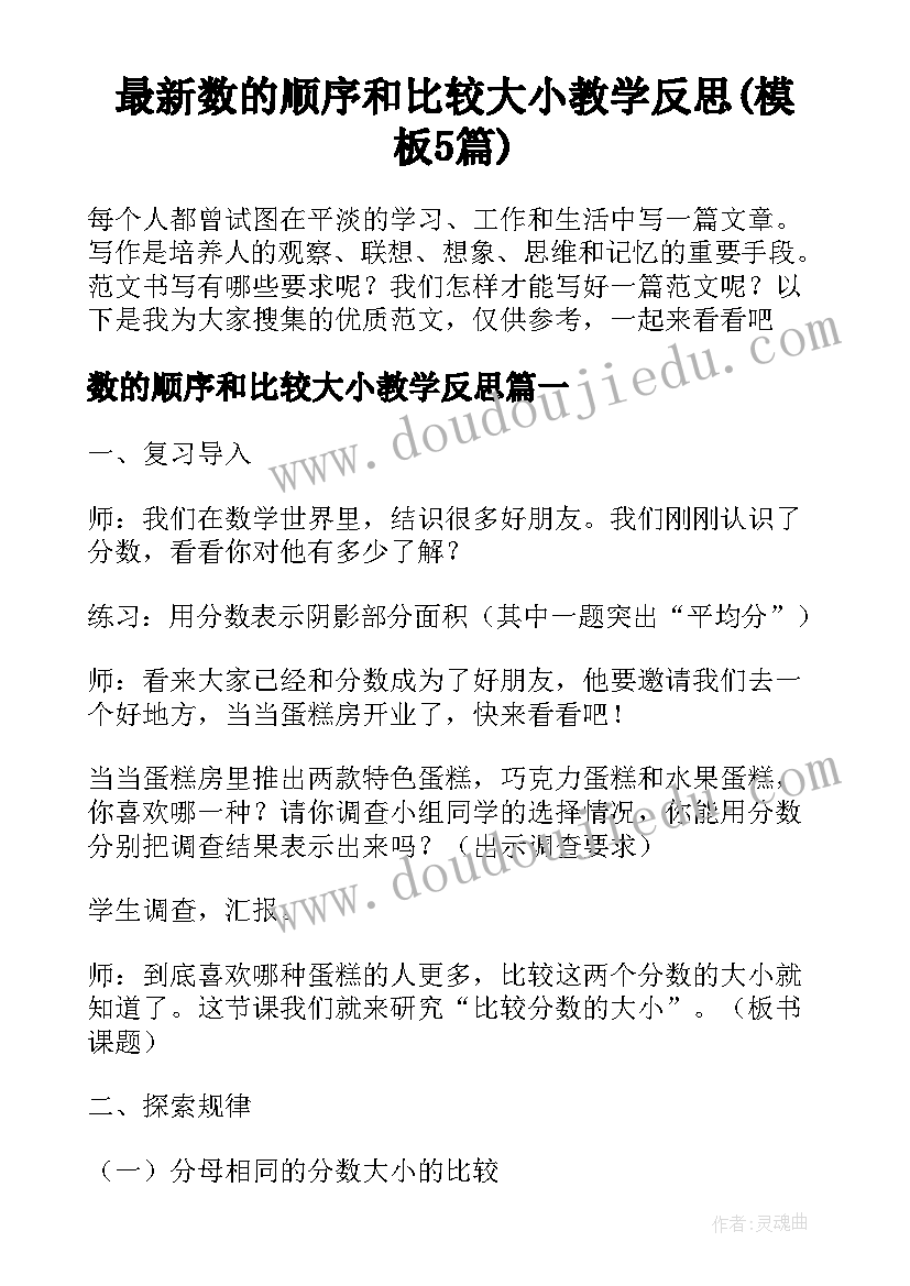 最新数的顺序和比较大小教学反思(模板5篇)