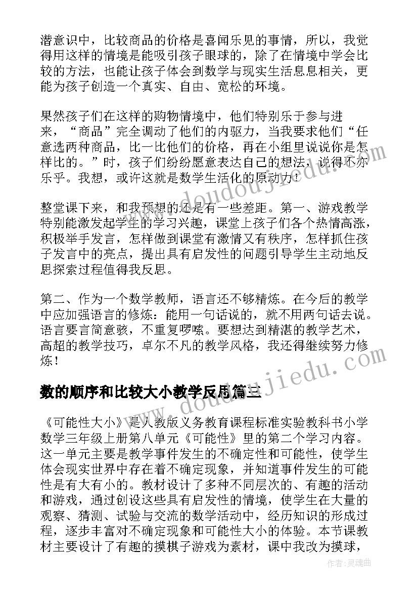 最新数的顺序和比较大小教学反思(模板5篇)