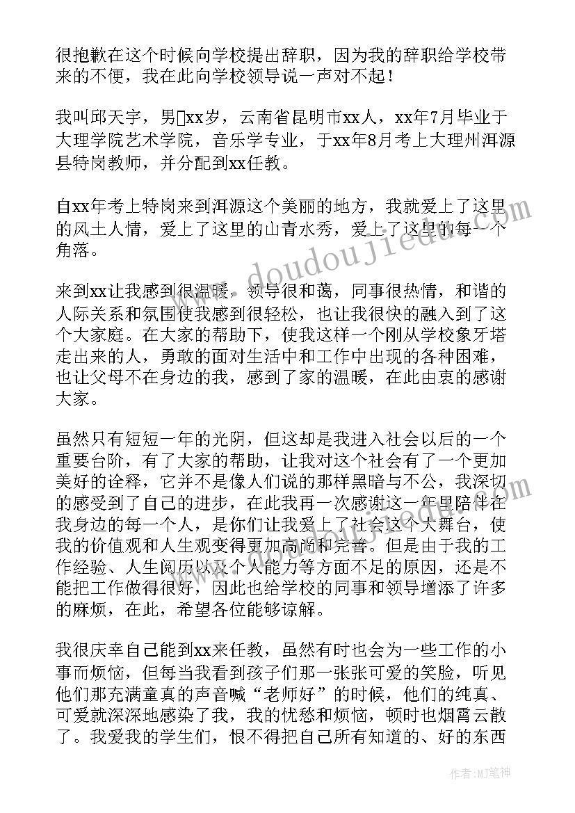 2023年音乐教师辞职信 音乐教师辞职报告(大全5篇)