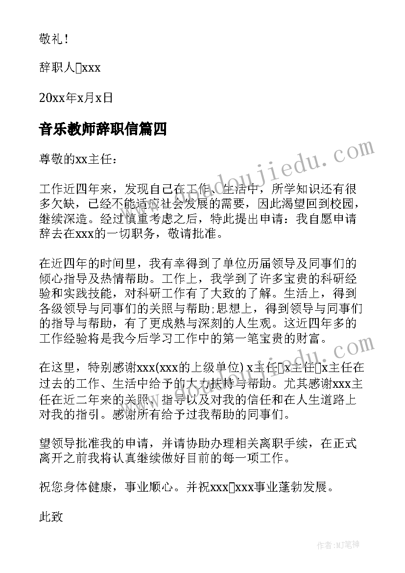 2023年音乐教师辞职信 音乐教师辞职报告(大全5篇)