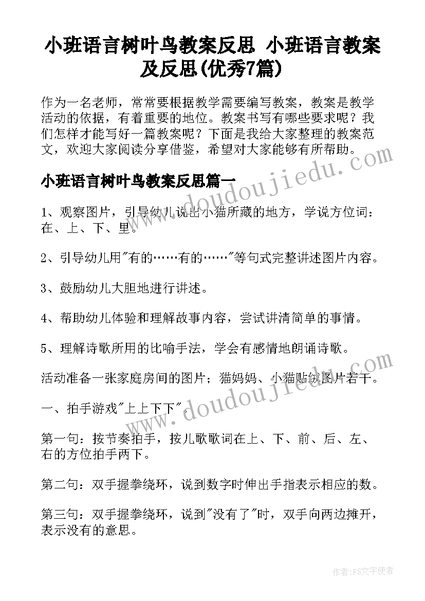 小班语言树叶鸟教案反思 小班语言教案及反思(优秀7篇)