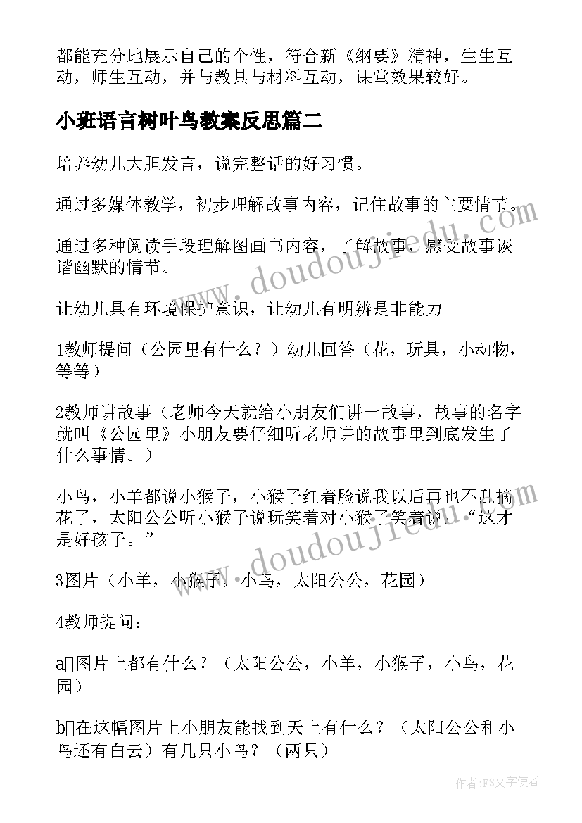 小班语言树叶鸟教案反思 小班语言教案及反思(优秀7篇)