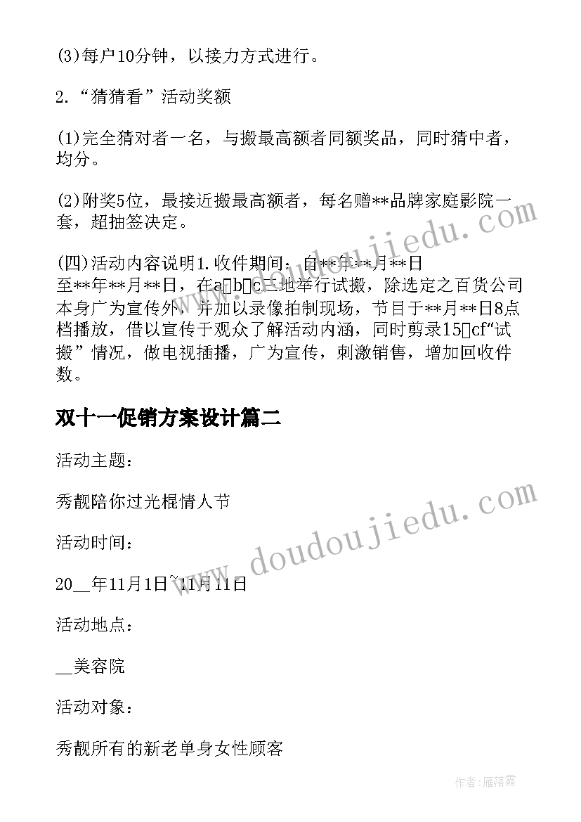 最新双十一促销方案设计(精选8篇)