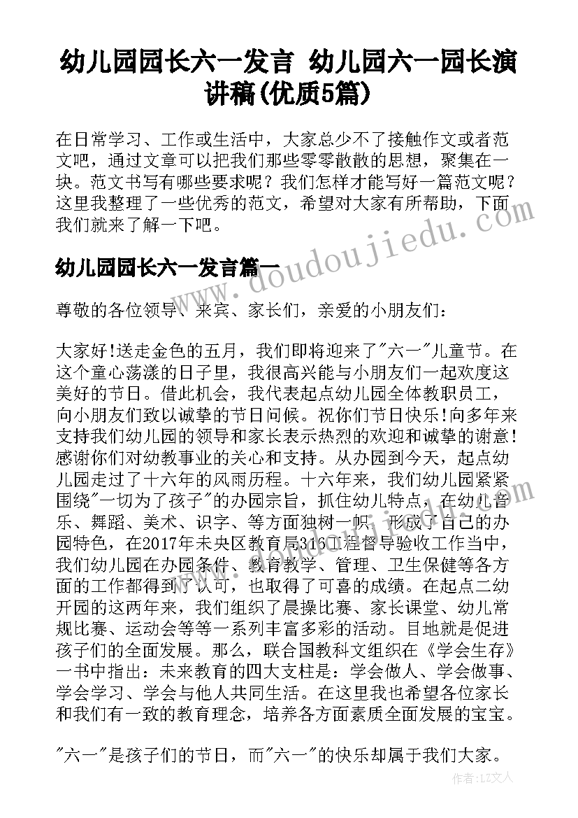 幼儿园园长六一发言 幼儿园六一园长演讲稿(优质5篇)