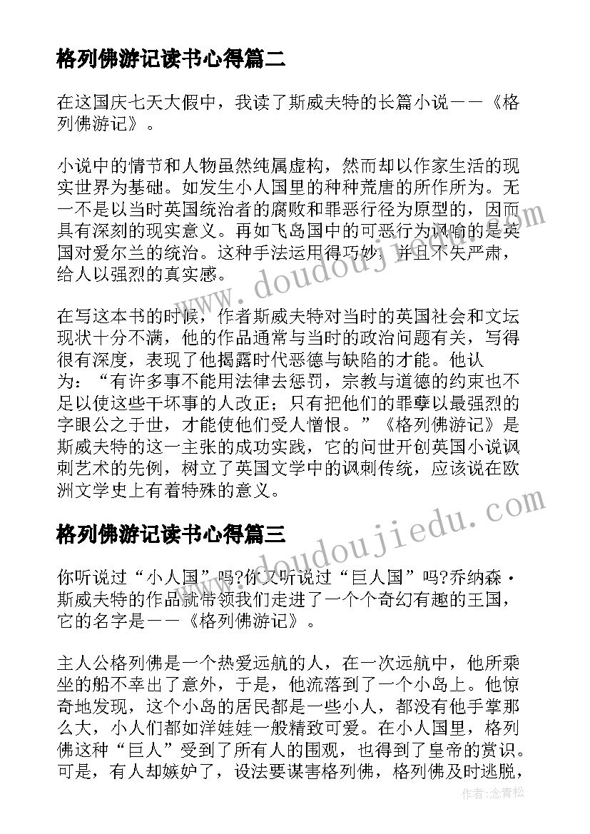 格列佛游记读书心得 格列佛游记的读书笔记(优秀8篇)