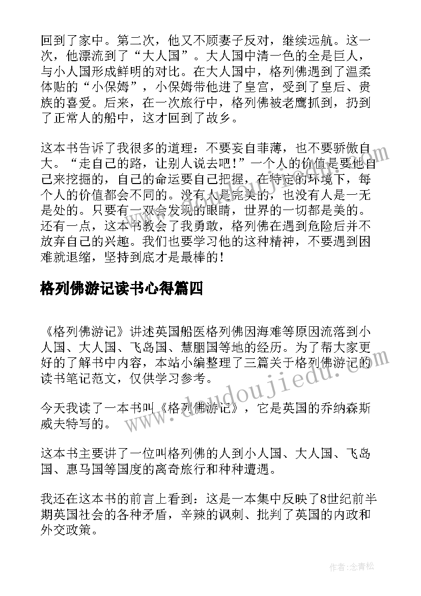 格列佛游记读书心得 格列佛游记的读书笔记(优秀8篇)